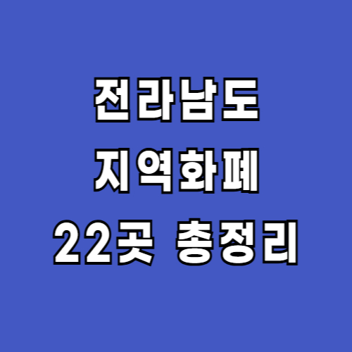 전라남도-전남-지역화폐-신청
