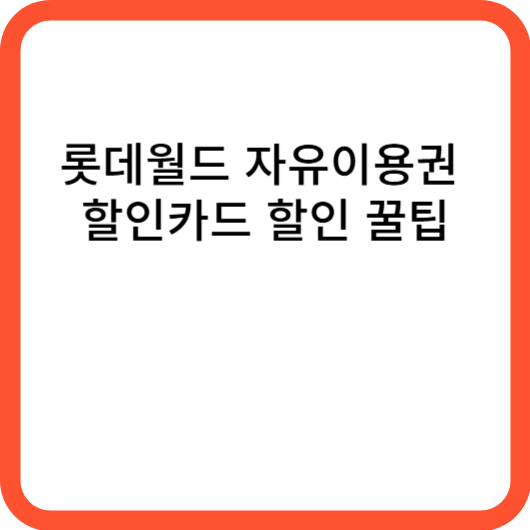 롯데월드 자유이용권 할인카드 할인 꿀팁