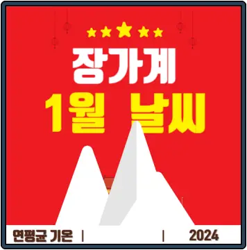 장가계 1월 날씨