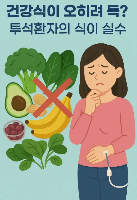 건강식이 오히려 독? 투석환자의 식이 실수