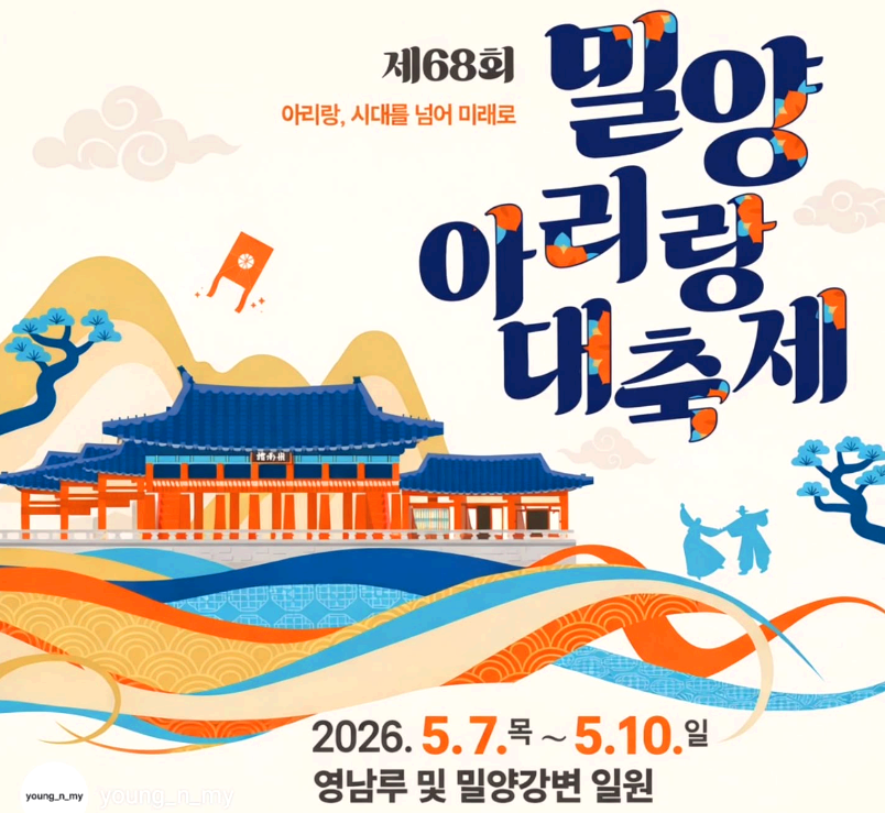 밀양 아리랑대축제