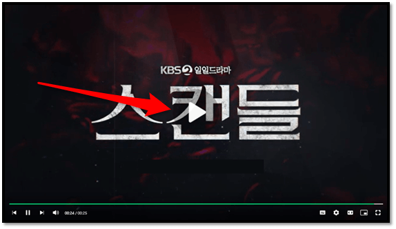 KBS2 드라마 스캔들 본방송 회차정보 재생
