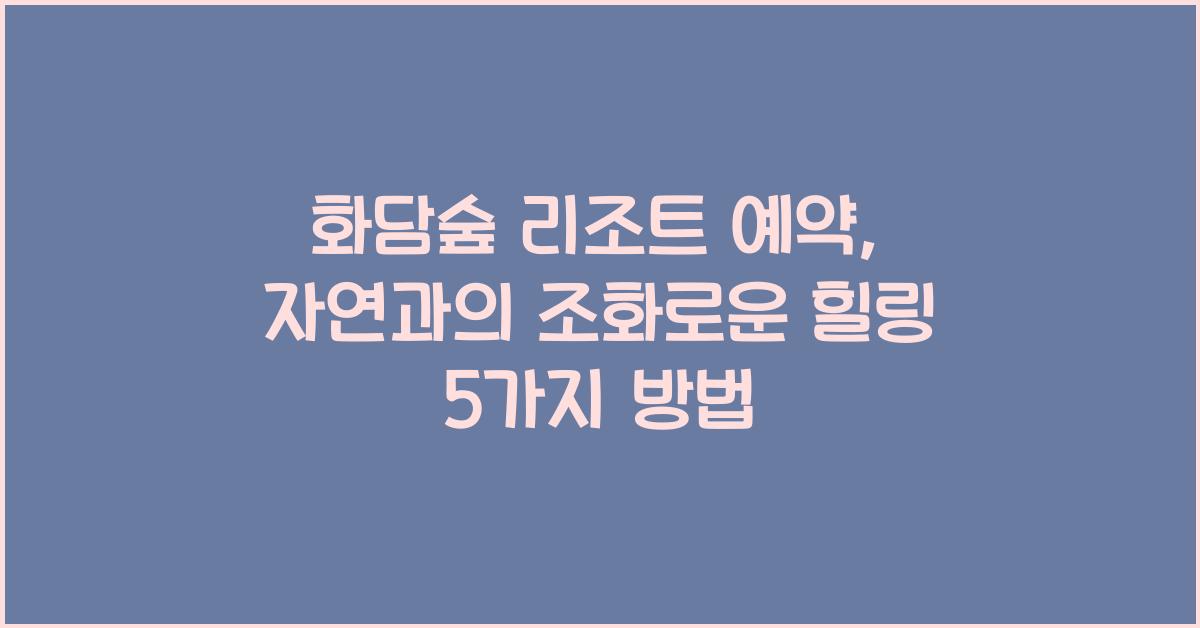 화담숲 리조트 예약