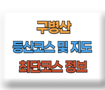 구병산 등산코스 지도