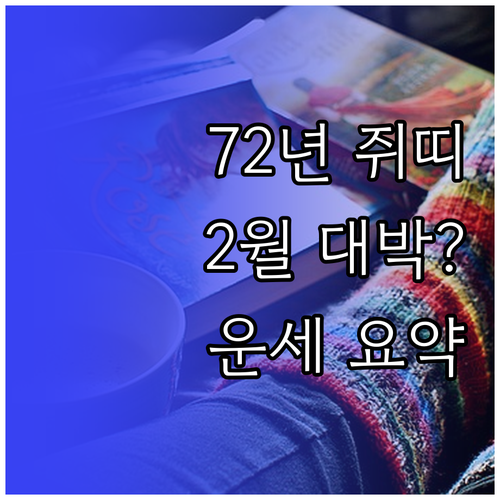 1972년생 쥐띠 2월 운세 요약 행..