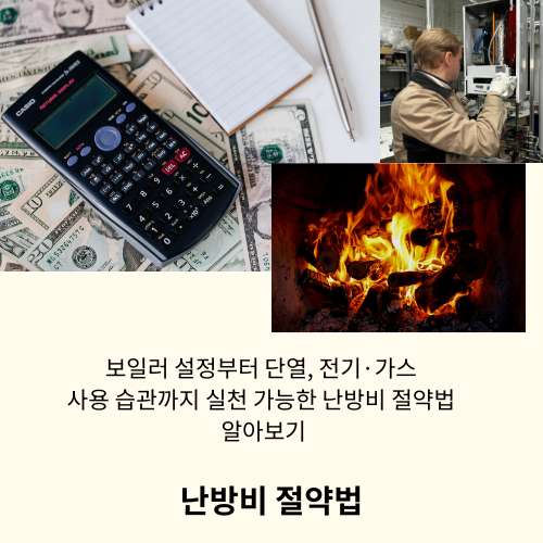 난방비 폭탄 피하는 법-겨울 난방비 절약 방법과 보일러 설정 노하우
