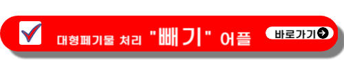 대형페기물 처리 빼기
