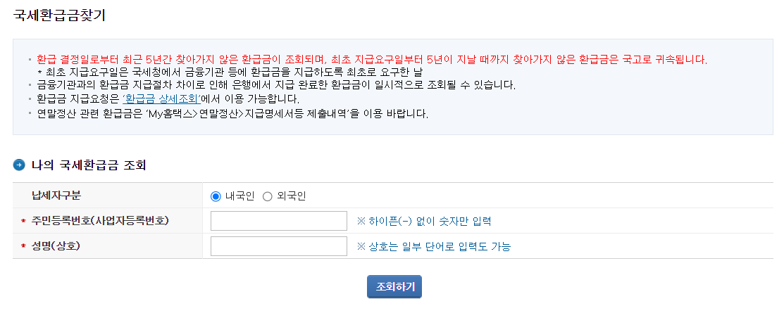 국세환급금 조회하기