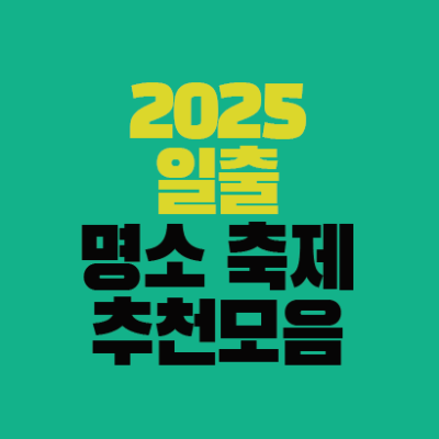썸네일-2025-일출-명소-축제-행사-추천