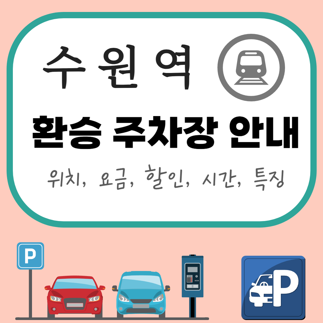 수원역 환승센터 공영주차장 완벽 안내