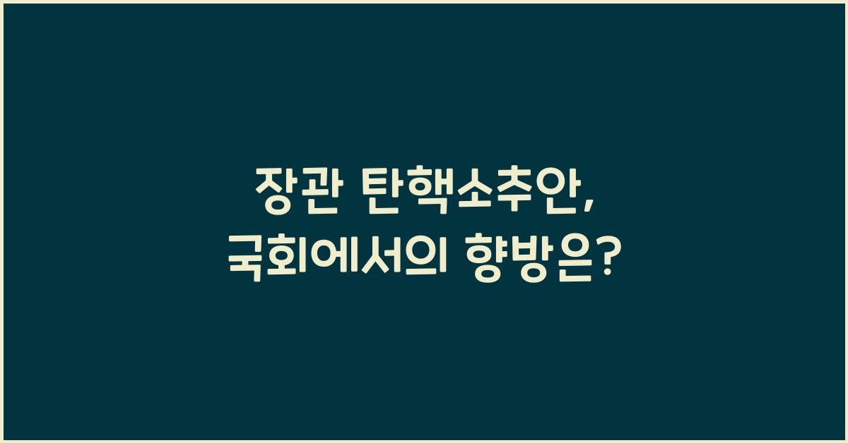 장관 탄핵소추안