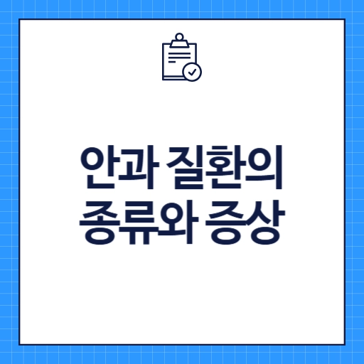 안과 질환의 종류와 증상