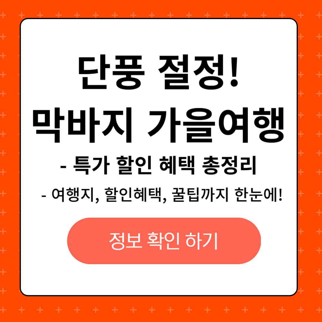 단풍 절정! 막바지 가을 여행과 특가 할인 혜택 총정리, 단풍 절정 여행지, 단풍여행 할인 혜택, 단풍여행 꿀팁