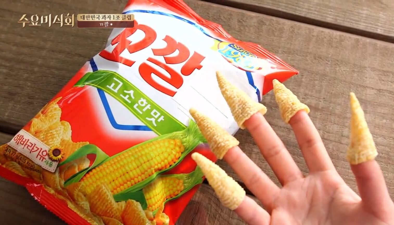 꼬깔콘
