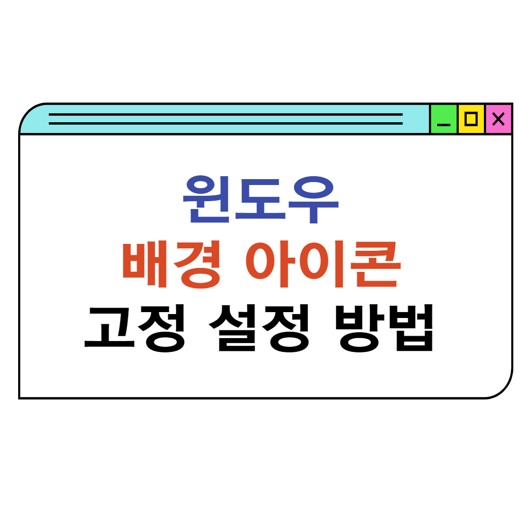 아이콘-고정-설정