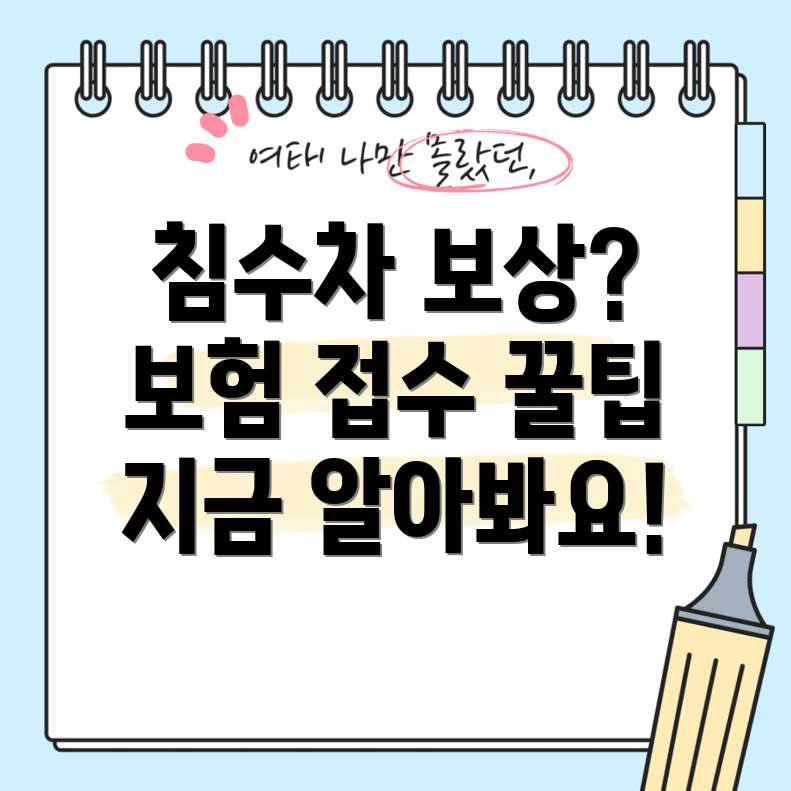 침수차 보상