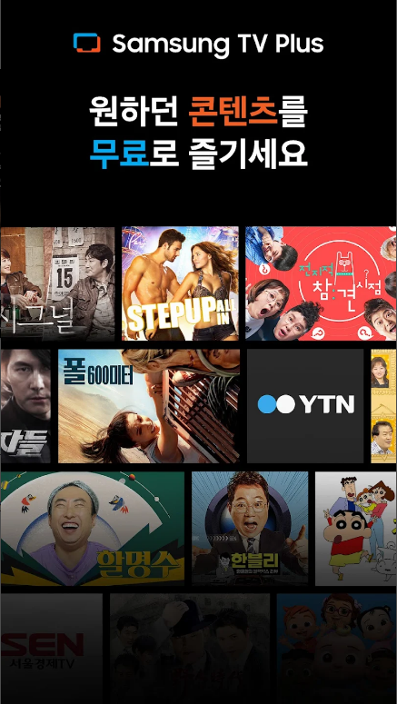 삼성 TV 플러스, 삼성 티비 플러스, 무료로 즐기는 스마트 TV 스트리밍 서비스