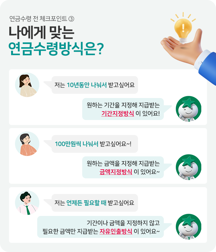 나에게 맞는 연금수령 방식은?