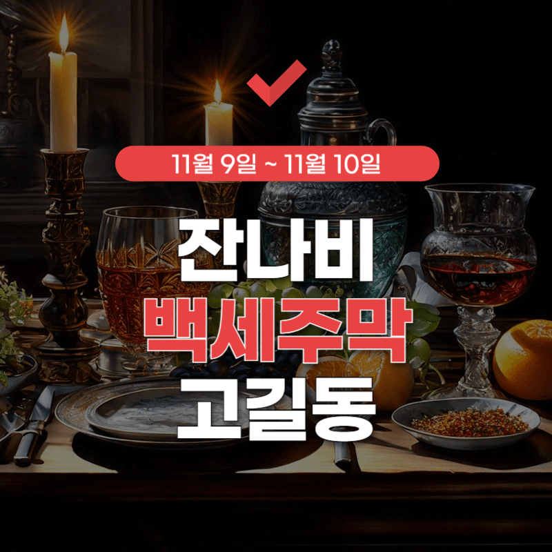 잔나비-백세주막-사전예약-썸네일