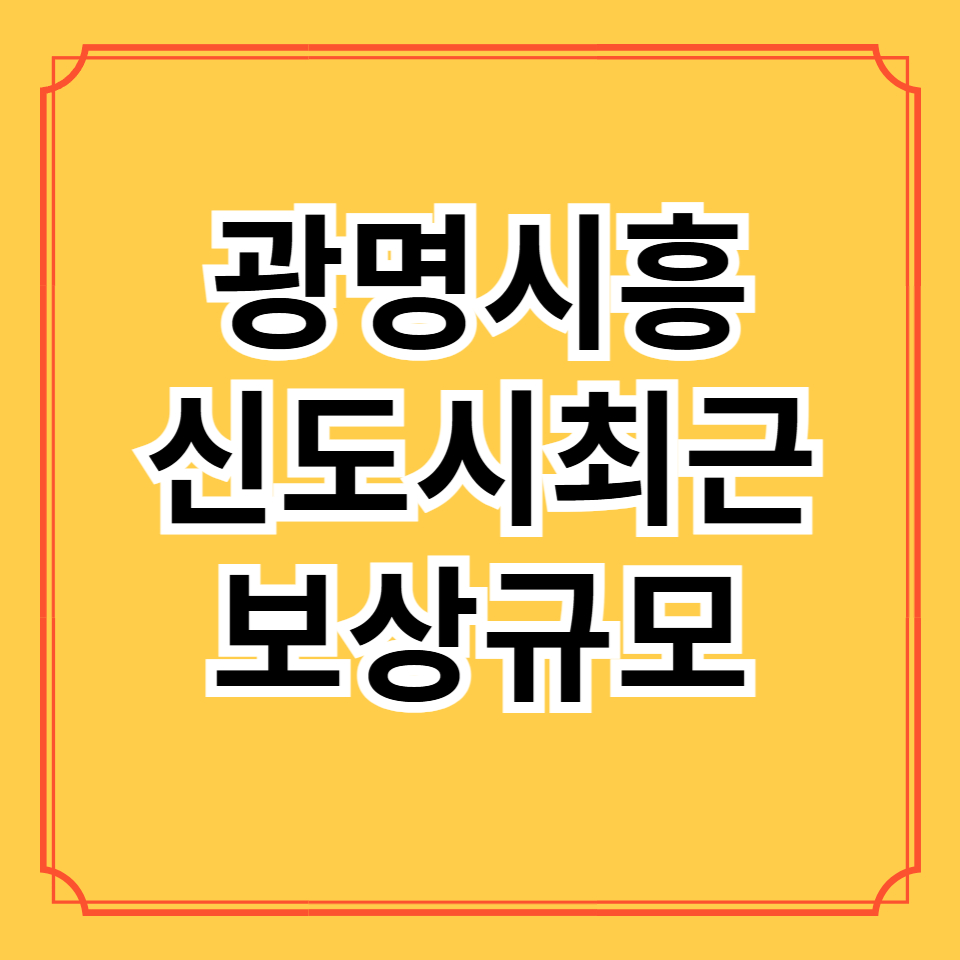 광명시흥신도시 보상