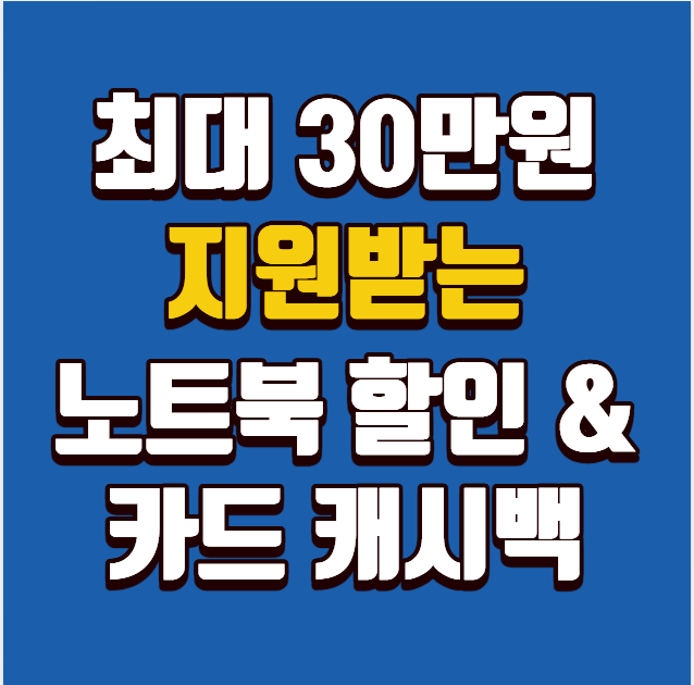노트북 할인 & 카드 캐시백 비교|최대 30만원 지원받는 꿀팁 총정리