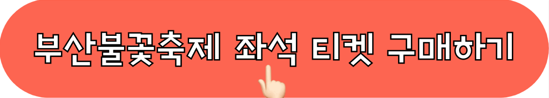 2024부산불꽃축제_유료좌석_예매하기