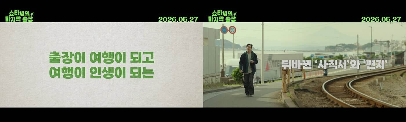 영화 쇼타씨의 마지막 출장 개봉 줄거리 출연진 특전 무대인사
