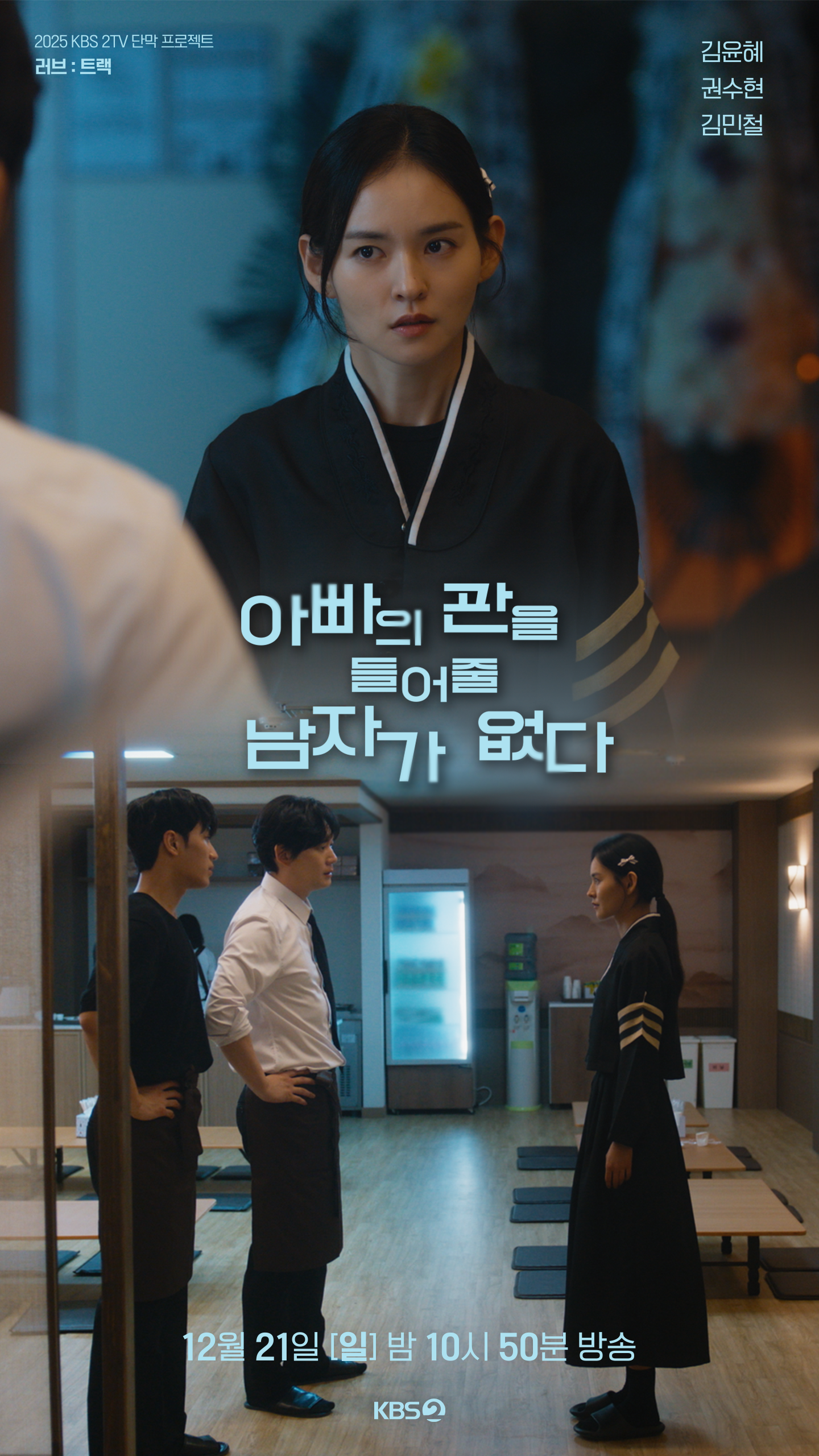 러브 : 트랙 OTT 보는법 - 아빠의 관을 들어줄 남자가 없다