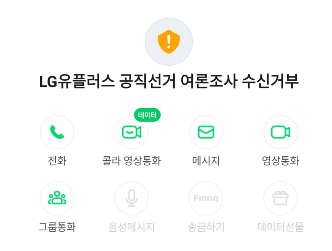 LG유플러스 공직선거 여론조사 수신거부