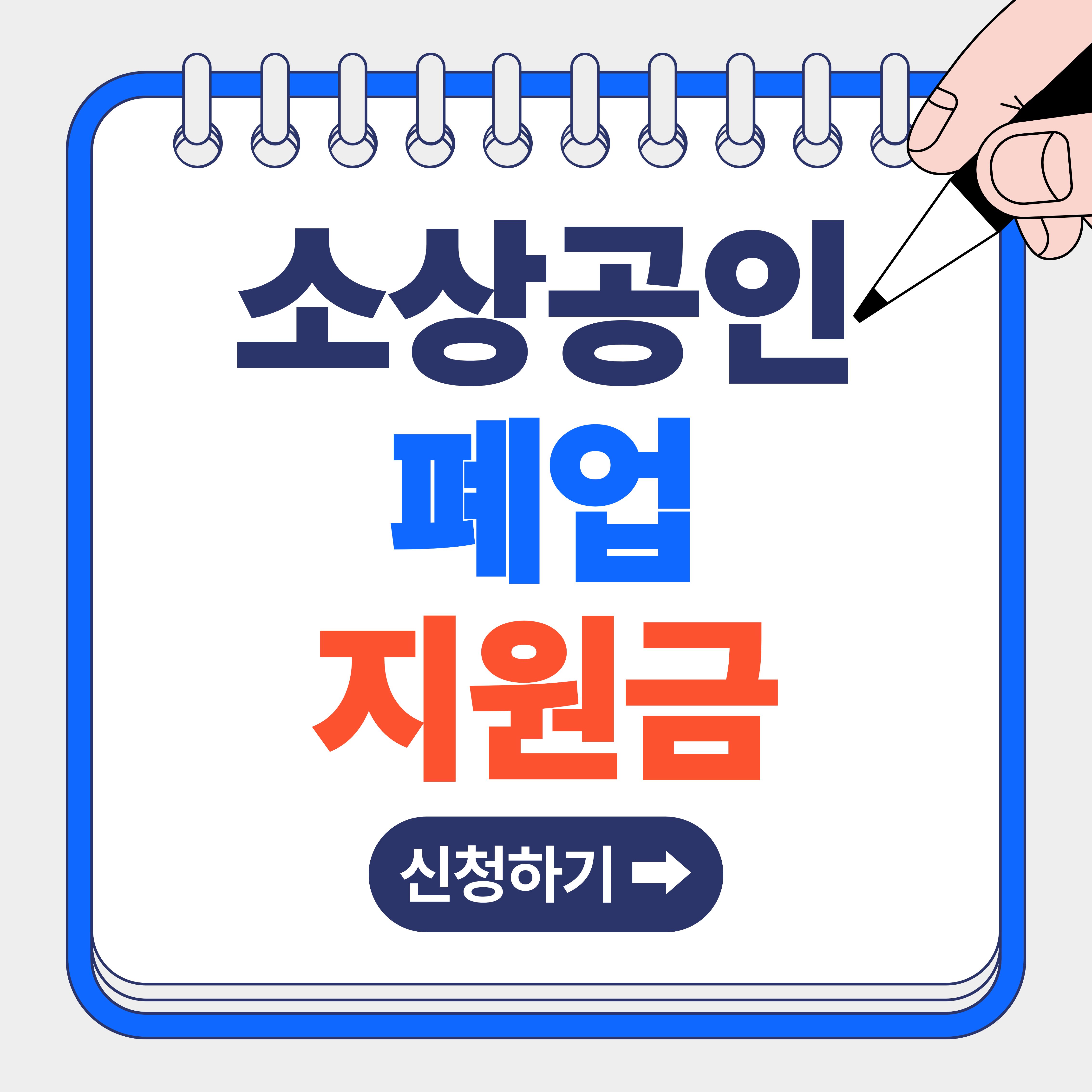 소상공인 폐업지원금 신청방법