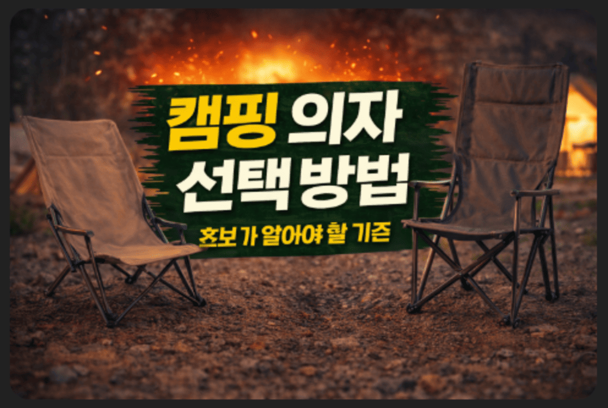 캠핑의자 선택방법