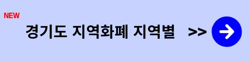 지역화폐