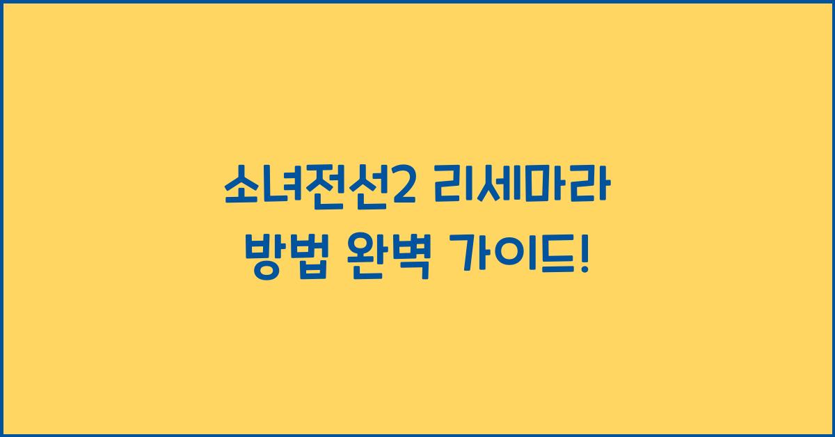 소녀전선2 리세마라 방법