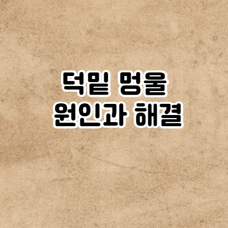 턱밑 멍울이 잡힐때 원인과 증상 (침샘, 몽우리)