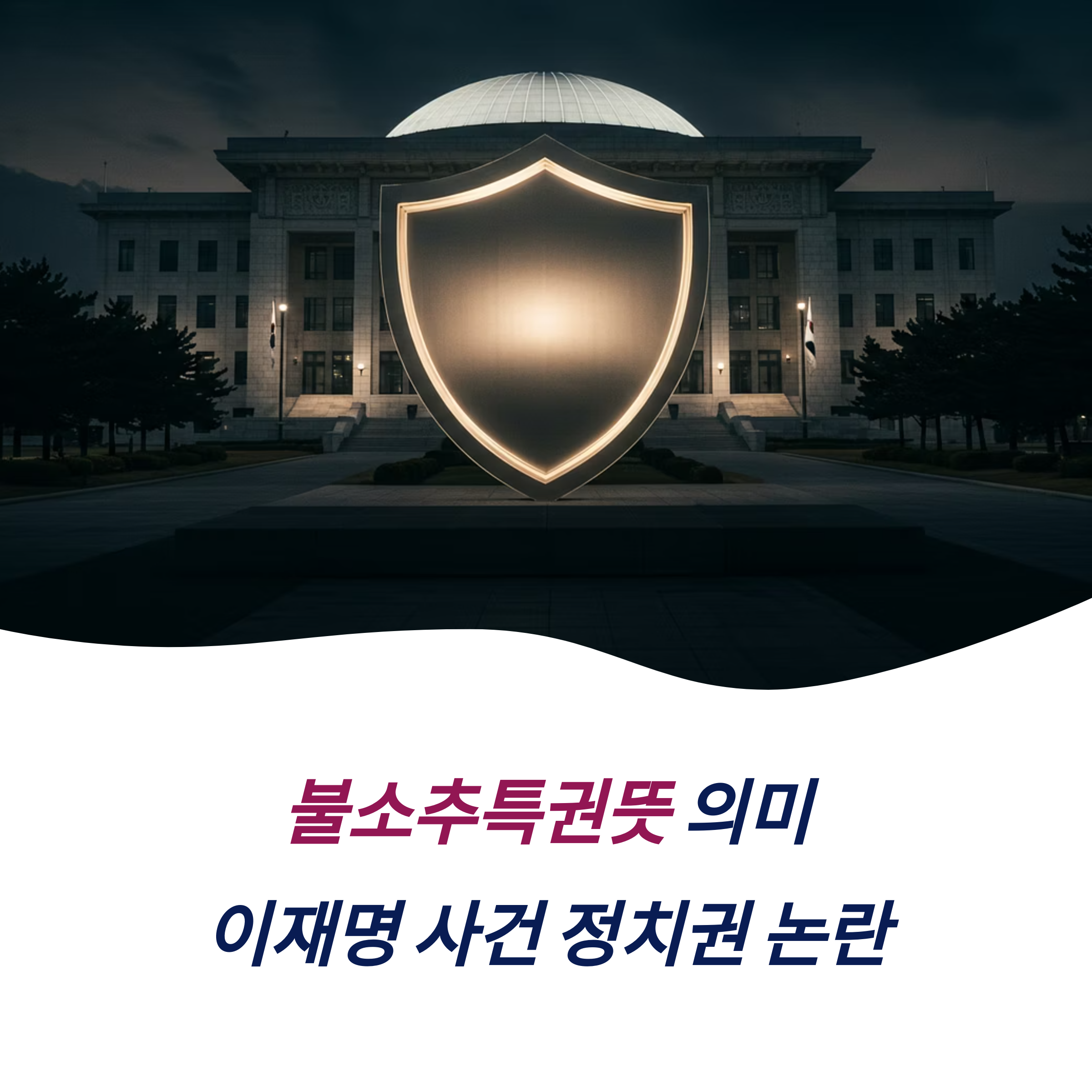 불소추특권뜻 의미 이재명 사건 정치권 논란 향후 영향