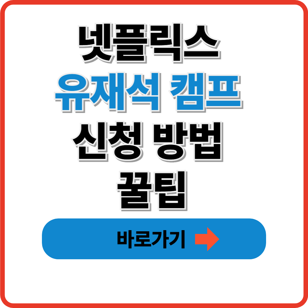 넷플릭스 유재석 캠프 신청 방법 꿀팁