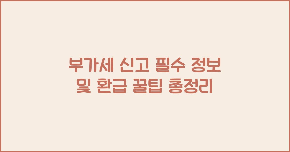 부가세 신고 부가세 신고 부가세 신고 필수 정보