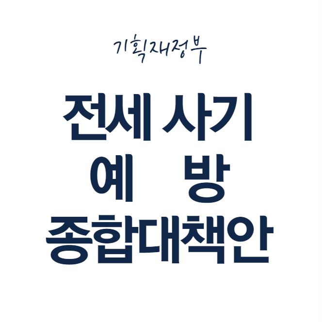 전세 사기 예방 종합대책 방안