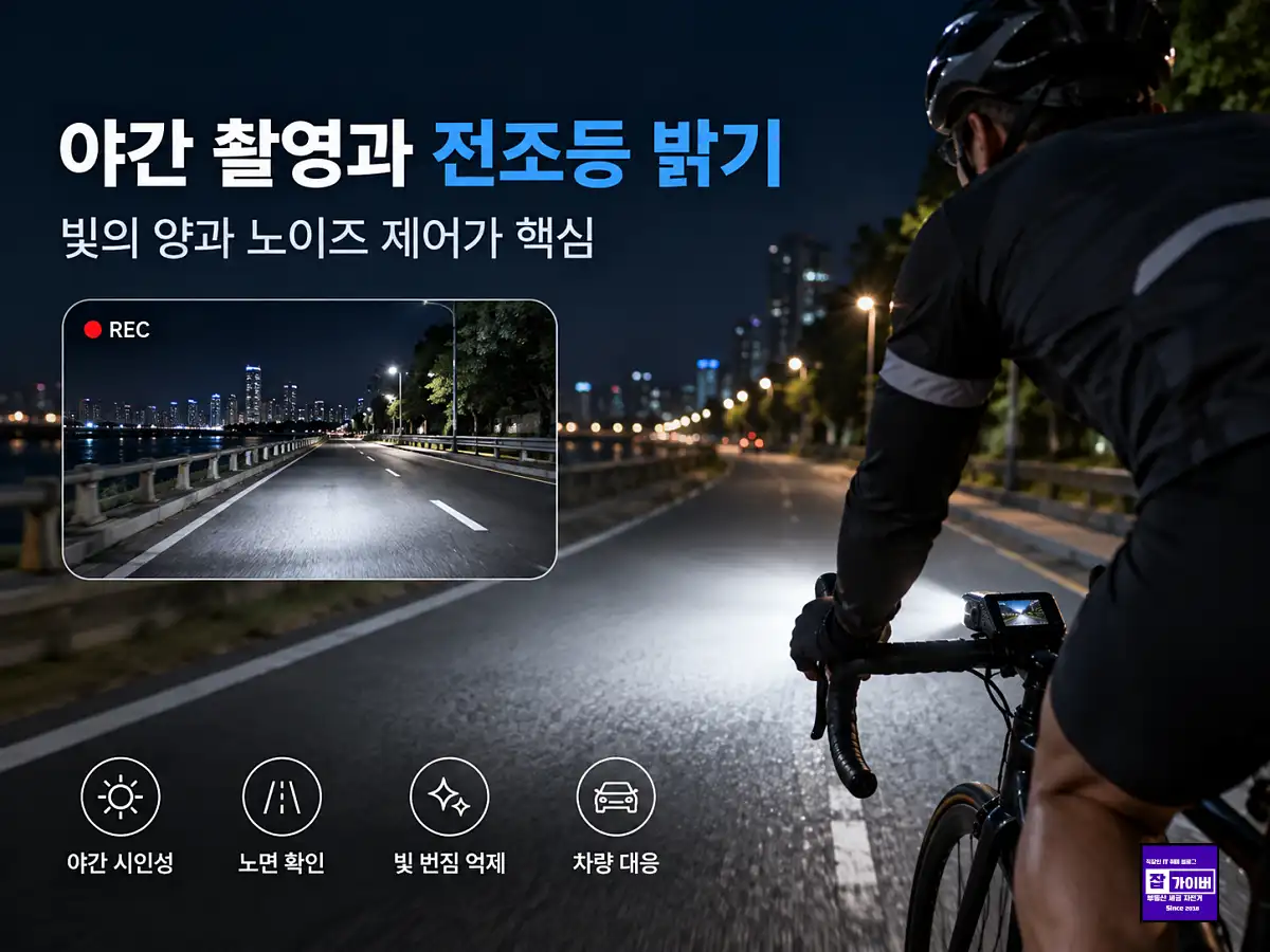 자전거 블랙박스 야간 라이딩 시인성 전조등 후미등 카메라 녹화 비교