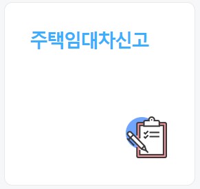 주택임대차신고