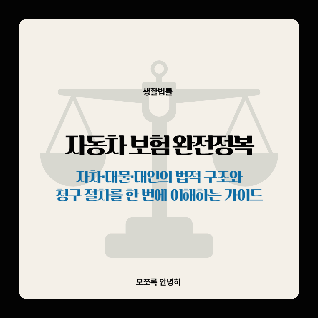 자동차 보험 완전정복: 자차·대물·대인의 법적 구조와 청구 절차를 한 번에 이해하는 가이드