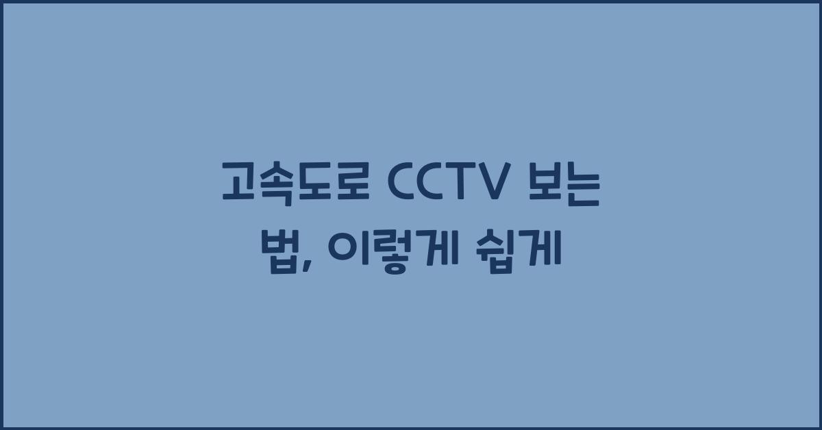 고속도로 cctv 보는 법