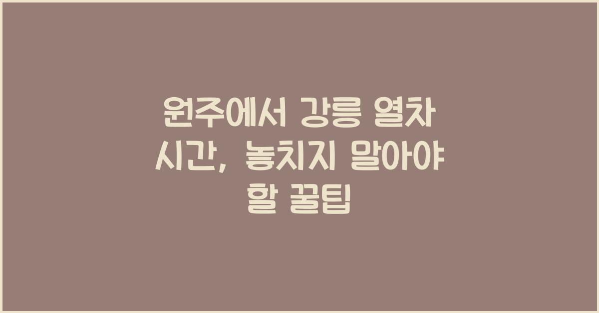 원주에서 강릉 열차 시간