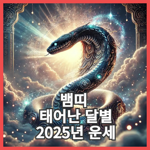 2025년 태어난달별 뱀띠 운세