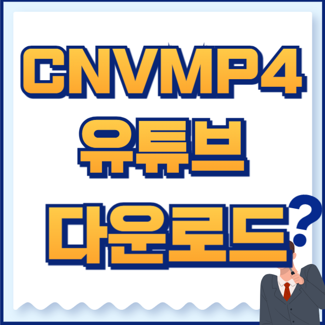 유튜브 다운로드