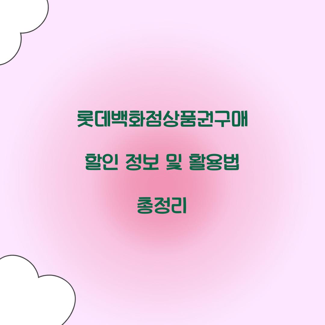 롯데백화점상품권구매 할인 정보