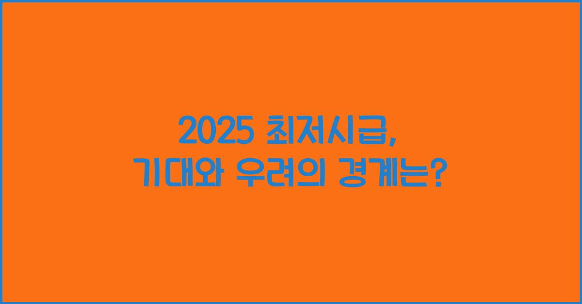 2025 최저시급
