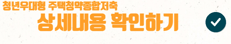 청년우대형청약-상세내용-확인링크