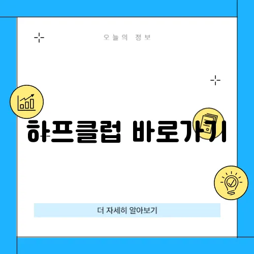 하프클럽 바로가기