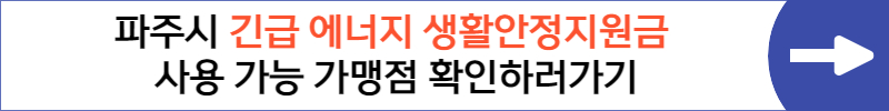 2023년 파주시 긴급 에너지생활안정 지원금 가구당 20만원 신청하세요.: 파주시긴급에너지생활안정지원금사용가능가맹점확인하러가기